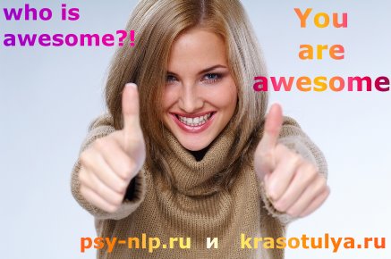 Ты лучший, класс палец вверх, who is awesome, you are awesome,